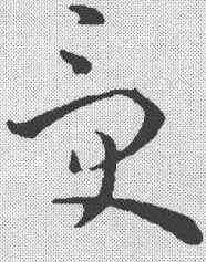 受,孫過庭 ,書法字典
